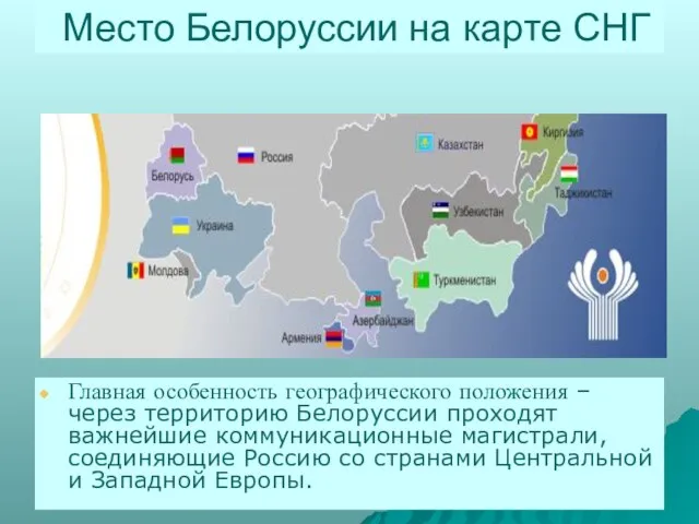Место Белоруссии на карте СНГ Главная особенность географического положения – через территорию