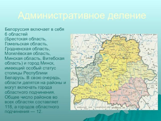 Административное деление Белоруссия включает в себя 6 областей (Брестская область, Гомельская область,