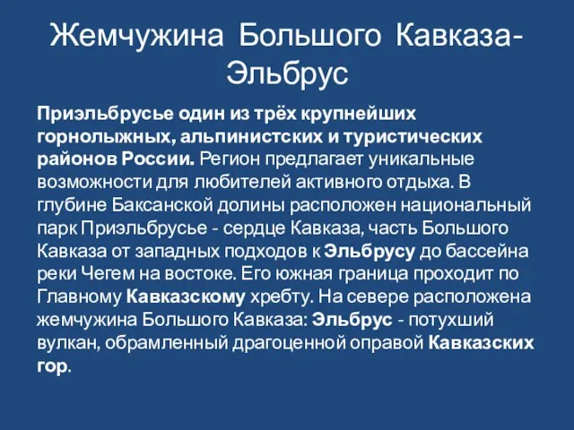 Жемчужина Большого Кавказа- Эльбрус Приэльбрусье один из трёх крупнейших горнолыжных, альпинистских и