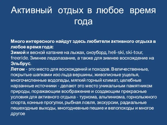 Активный отдых в любое время года Много интересного найдут здесь любители активного