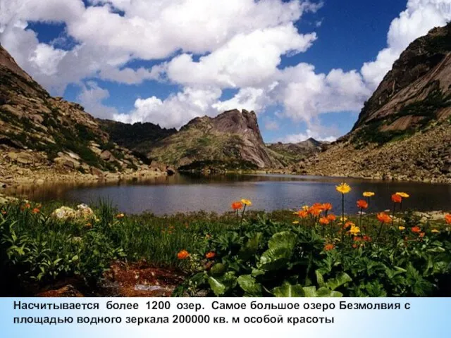 Насчитывается более 1200 озер. Самое большое озеро Безмолвия с площадью водного зеркала