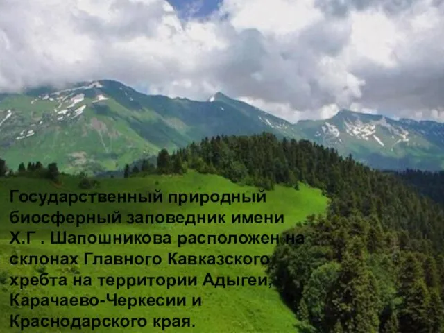Государственный природный биосферный заповедник имени Х.Г . Шапошникова расположен на склонах Главного