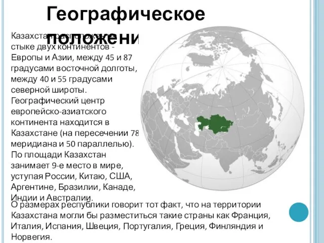 Казахстан расположен на стыке двух континентов - Европы и Азии, между 45