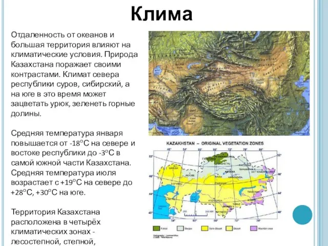 Отдаленность от океанов и большая территория влияют на климатические условия. Природа Казахстана