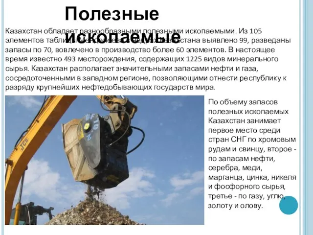 Полезные ископаемые Казахстан обладает разнообразными полезными ископаемыми. Из 105 элементов таблицы Менделеева