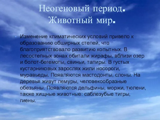 Неогеновый период. Животный мир. Изменение климатических условий привело к образованию обширных степей,