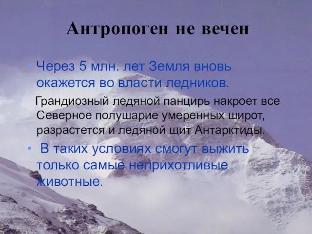 Антропоген не вечен Через 5 млн. лет Земля вновь окажется во власти