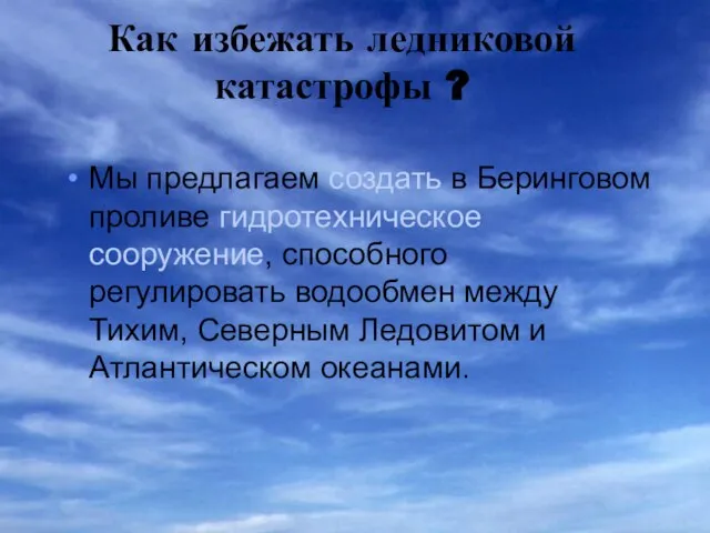 Как избежать ледниковой катастрофы ? Мы предлагаем создать в Беринговом проливе гидротехническое