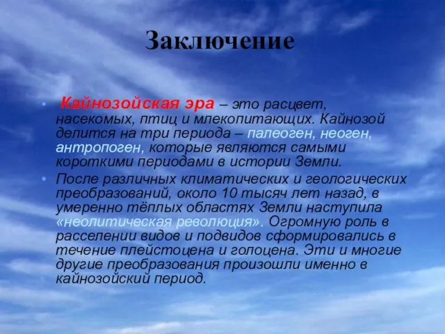 Заключение Кайнозойская эра – это расцвет, насекомых, птиц и млекопитающих. Кайнозой делится