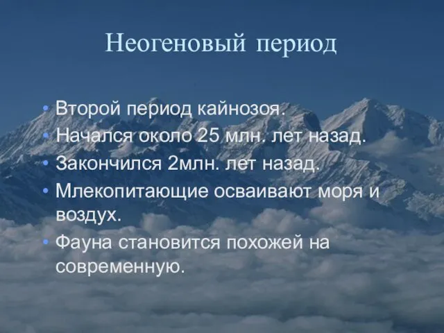 Неогеновый период Второй период кайнозоя. Начался около 25 млн. лет назад. Закончился