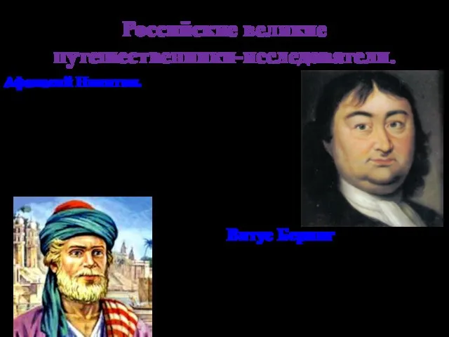 Российские великие путешественники-исследователи. Афанасий Никитин. Русский купец, в XYв. Совершил путешествие в