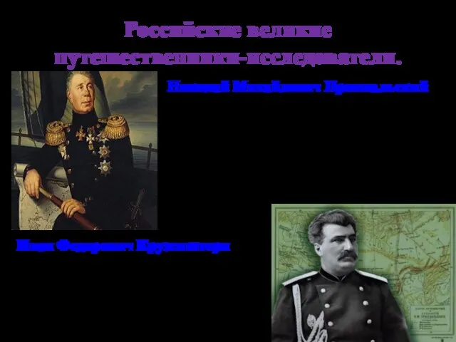 Российские великие путешественники-исследователи. Иван Федорович Крузенштерн (1770-1846). Возглавил первое русское кругосветное плавание