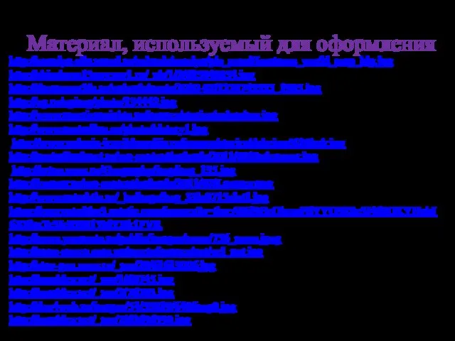 Материал, используемый для оформления http://znaniya-sila.narod.ru/solarsis/zemlya/pic_zem/Hecataeus_world_map_big.jpg http://shirokova13nov.my1.ru/_ph/1/2/625048854.jpg http://dreamworlds.ru/uploads/posts/2010-07/1278743335_1905.jpg http://eg.ru/upimg/photo/134442.jpg http://www.americansights.ru/images/stories/columbus.jpg http://www.australian.su/photo/history1.jpg http://www.polnaja-jenciklopedija.ru/images/stories/dzhejms%20kuk.jpg http://australiaplanet.ru/wp-content/uploads/2011/08/Endeavour.jpg