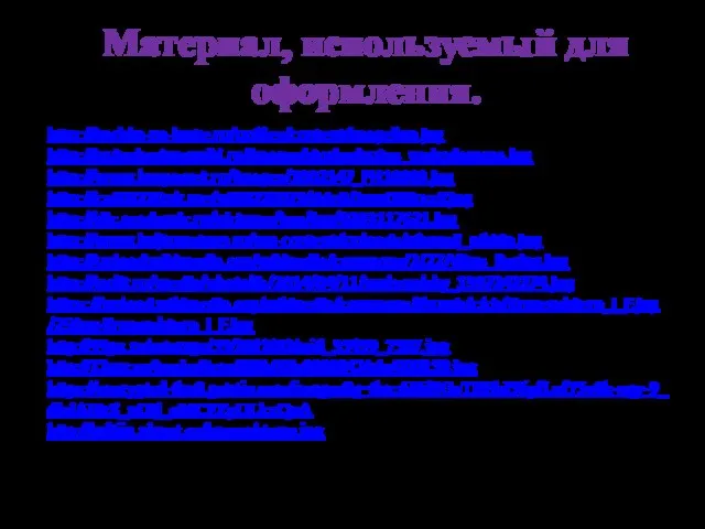 Материал, используемый для оформления. http://tochka-na-karte.ru/upfiles/content/magellan.jpg http://puteshestwenniki.ru/images/stories/putes_vaskodagama.jpg http://www.krugosvet.ru/images/1002147_PH10069.jpg http://cs408220.vk.me/v408220073/4de9/Jnnx0BRucsY.jpg http://dic.academic.ru/pictures/bse/jpg/0293117621.jpg http://www.kuljturastran.ru/wp-content/uploads/afanasij_nikitin.jpg http://upload.wikimedia.org/wikipedia/commons/2/27/Vitus_Bering.jpg http://polit.ru/media/photolib/2014/04/11/przhevalsky_1397242274.jpg