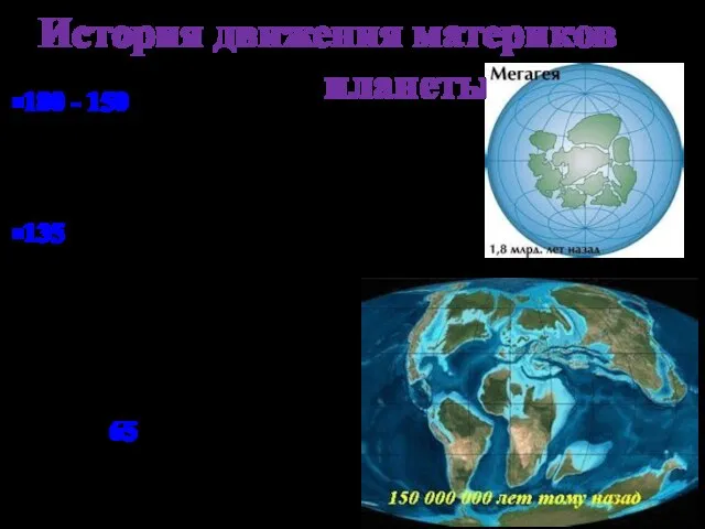 История движения материков планеты. 180 - 150 млн. лет назад единый материк