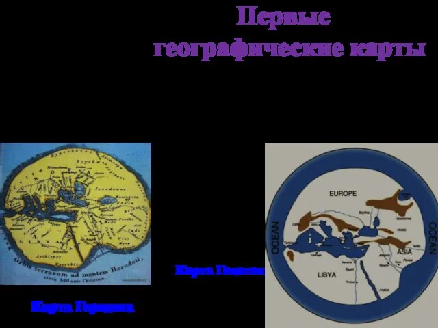 Первые географические карты Как непохожи на современные первые географические карты. Одну из