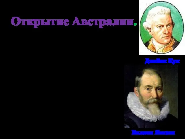 Открытие Австралии. Люди считали, что на юге существует материк, называли его –