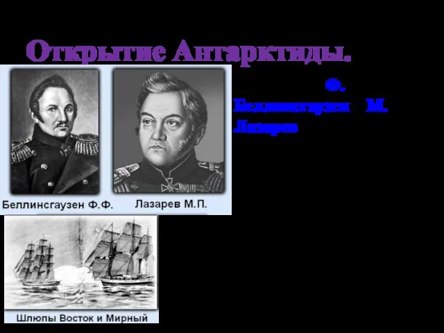 Открытие Антарктиды. В 1820 году Ф.Беллинсгаузен и М. Лазарев на 2-х военных