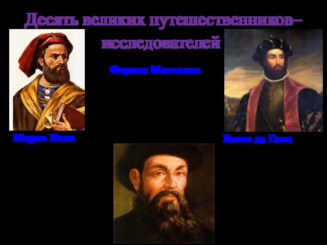 Десять великих путешественников– исследователей. Марко Поло (1254-1324). 24 года странствовал по Азии.