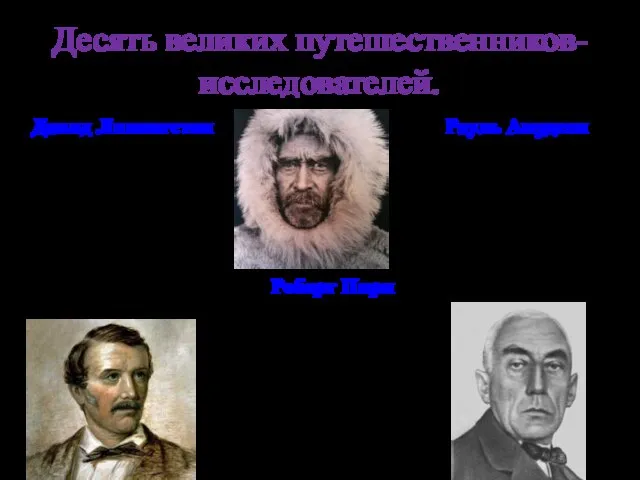 Десять великих путешественников-исследователей. Давид Ливингстон (1813-1873). Английский путешественник, исследовал территорию Африки, открыл