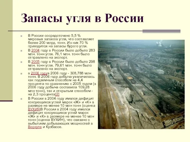 Запасы угля в России В России сосредоточено 5,5 % мировых запасов угля,