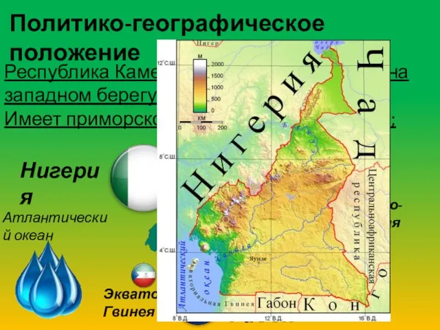 Политико-географическое положение Республика Камерун находиться в центре на западном берегу Африки; Имеет