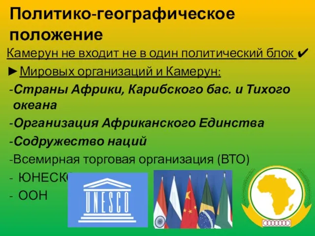 Политико-географическое положение Камерун не входит не в один политический блок ✔ ►Мировых