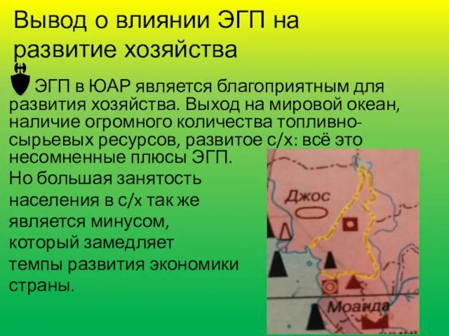 Вывод о влиянии ЭГП на развитие хозяйства ЭГП в ЮАР является благоприятным