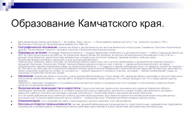 Образование Камчатского края. Дата образования Камчатской области — 20 октября 1932 г.