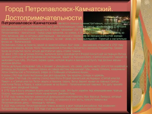 Город Петропавловск-Камчатский. Достопримечательности Петропавловск-Камчатский является главным административным, культурным и промышленным центром Камчатского