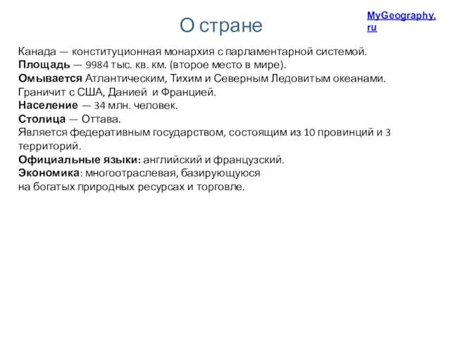 О стране Канада — конституционная монархия с парламентарной системой. Площадь — 9984