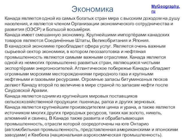 Экономика Канада является одной из самых богатых стран мира с высоким доходом