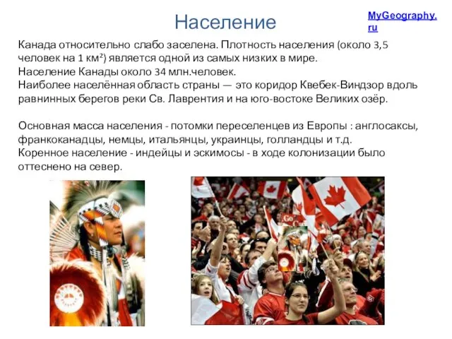 Население Канада относительно слабо заселена. Плотность населения (около 3,5 человек на 1