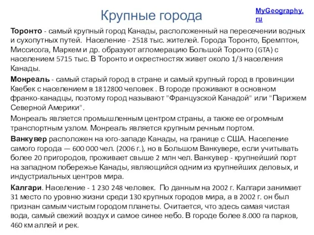 Крупные города Торонто - самый крупный город Канады, расположенный на пересечении водных