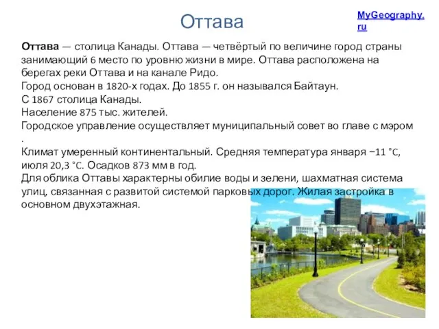 MyGeography.ru Оттава Оттава — столица Канады. Оттава — четвёртый по величине город