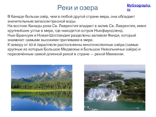 Реки и озера MyGeography.ru В Канаде больше озёр, чем в любой другой