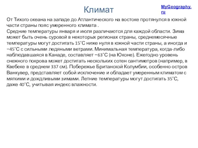 Климат От Тихого океана на западе до Атлантического на востоке протянулся в