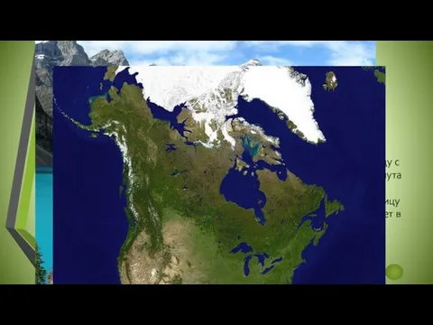 Расположение Канады Канада занимает большую часть Севера Северной Америки. 75 % территории