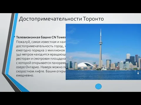 Достопримечательности Торонто Телевизионная башня CN Tower Пожалуй, самая известная и наиболее популярная