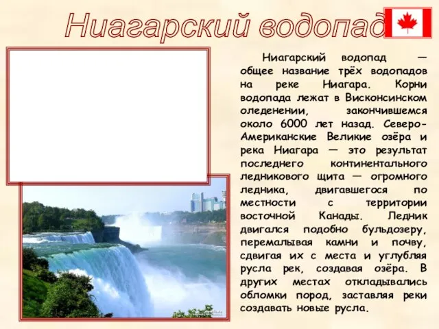 Ниагарский водопад Ниагарский водопад — общее название трёх водопадов на реке Ниагара.
