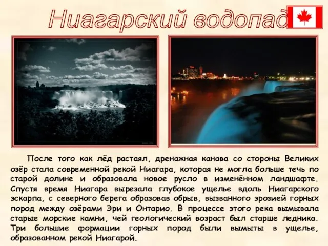 После того как лёд растаял, дренажная канава со стороны Великих озёр стала