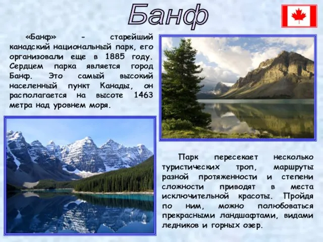 Банф Парк пересекает несколько туристических троп, маршруты разной протяженности и степени сложности