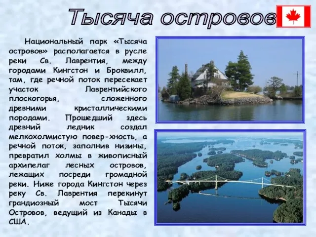 Тысяча островов Национальный парк «Тысяча островов» располагается в русле реки Св. Лаврентия,