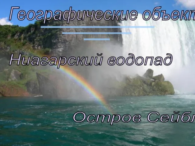 Географические объекты Ниагарский водопад Остров Сейбл