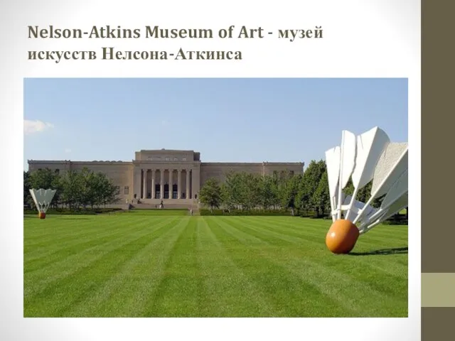 Nelson-Atkins Museum of Art - музей искусств Нелсона-Аткинса