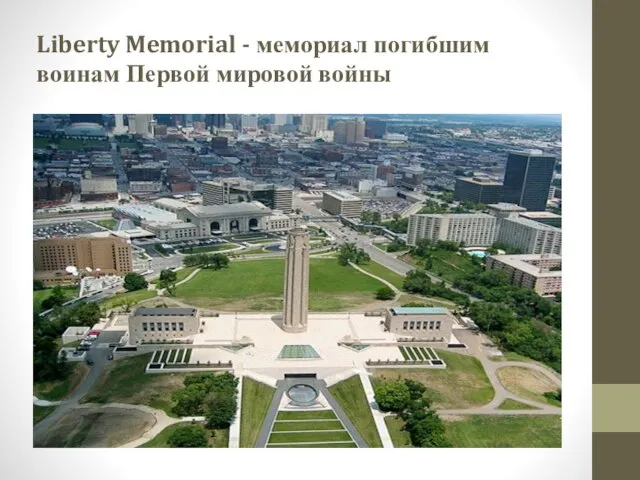 Liberty Memorial - мемориал погибшим воинам Первой мировой войны