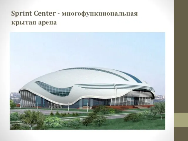 Sprint Center - многофункциональная крытая арена