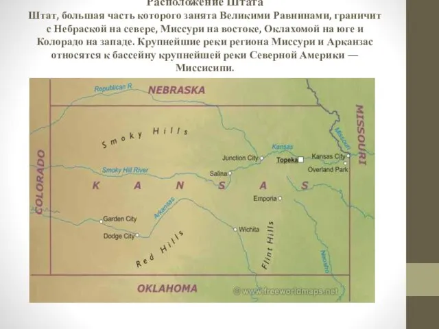 Расположение Штата Штат, большая часть которого занята Великими Равнинами, граничит с Небраской