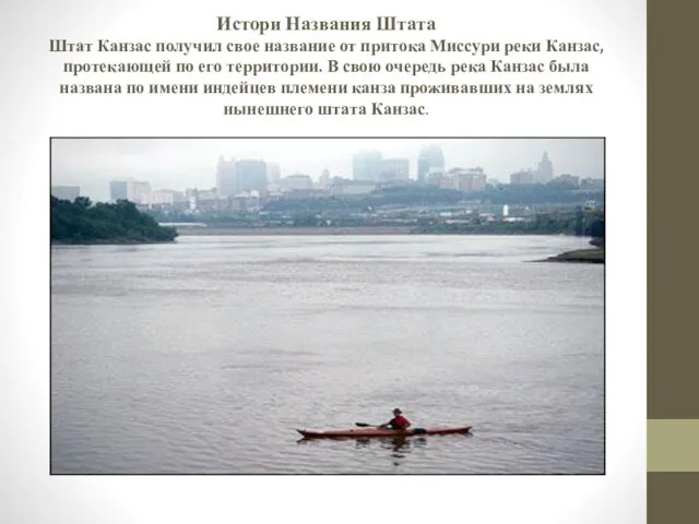 Истори Названия Штата Штат Канзас получил свое название от притока Миссури реки