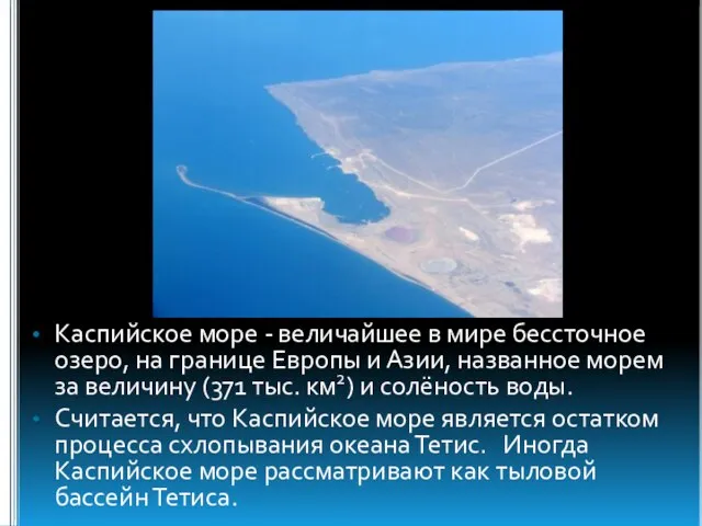 Каспийское море - величайшее в мире бессточное озеро, на границе Европы и